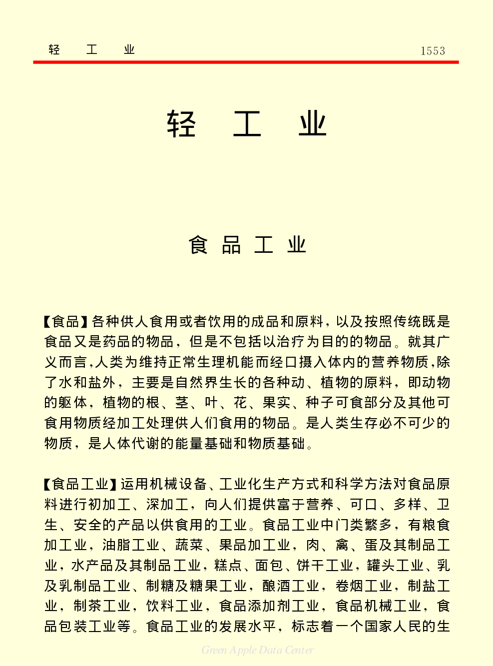 《中国小百科全书（５）：技术科学》轻工业.pdf 第1页