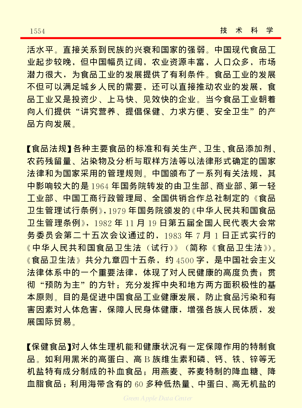 《中国小百科全书（５）：技术科学》轻工业.pdf 第2页
