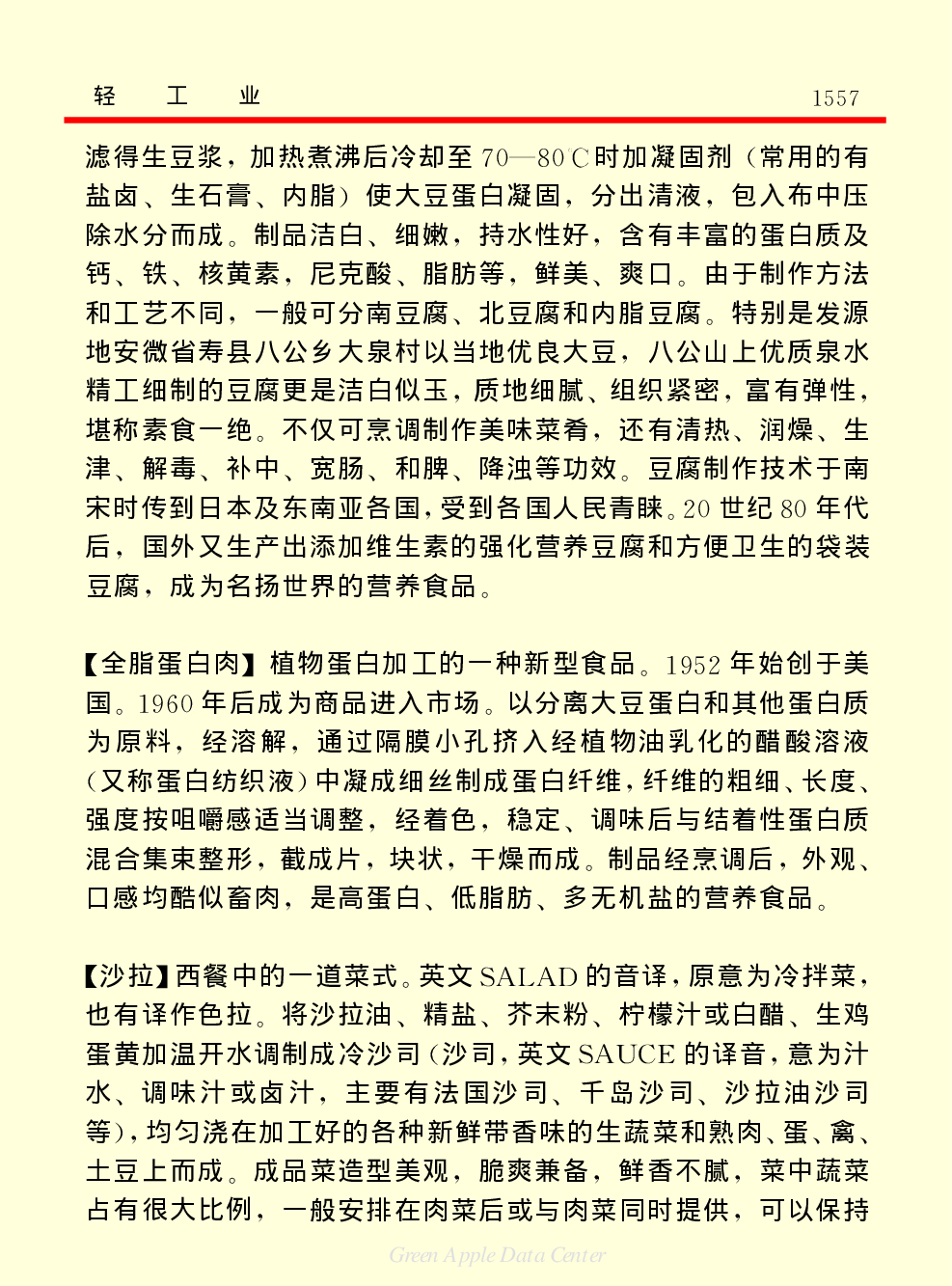 《中国小百科全书（５）：技术科学》轻工业.pdf 第5页