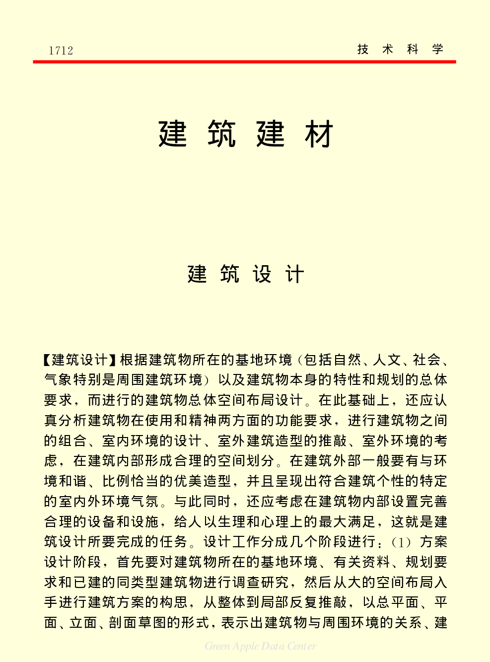 《中国小百科全书（５）：技术科学》建筑建材.pdf 第1页