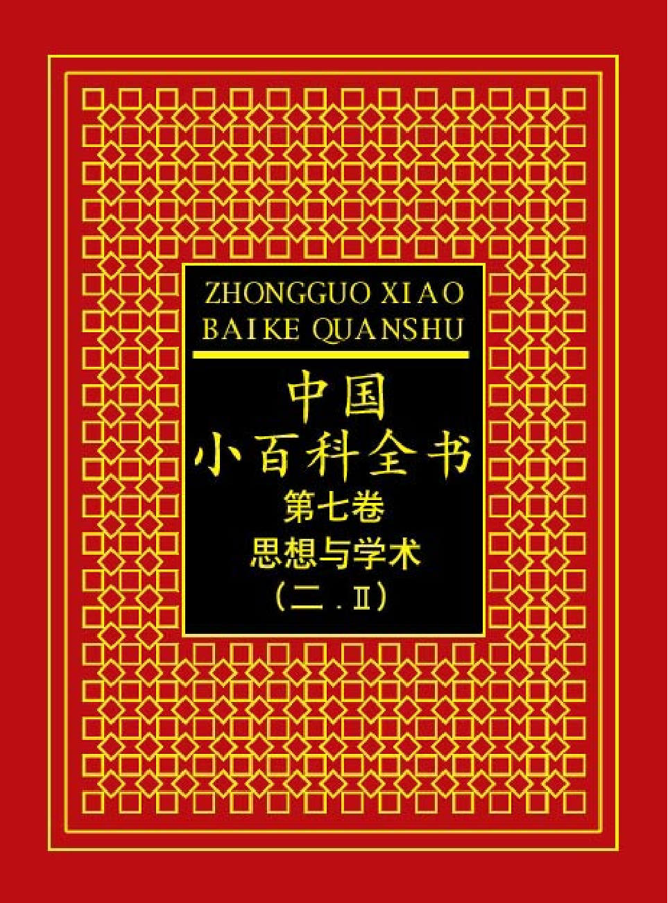 中国小百科全书c98-b2.pdf 第1页