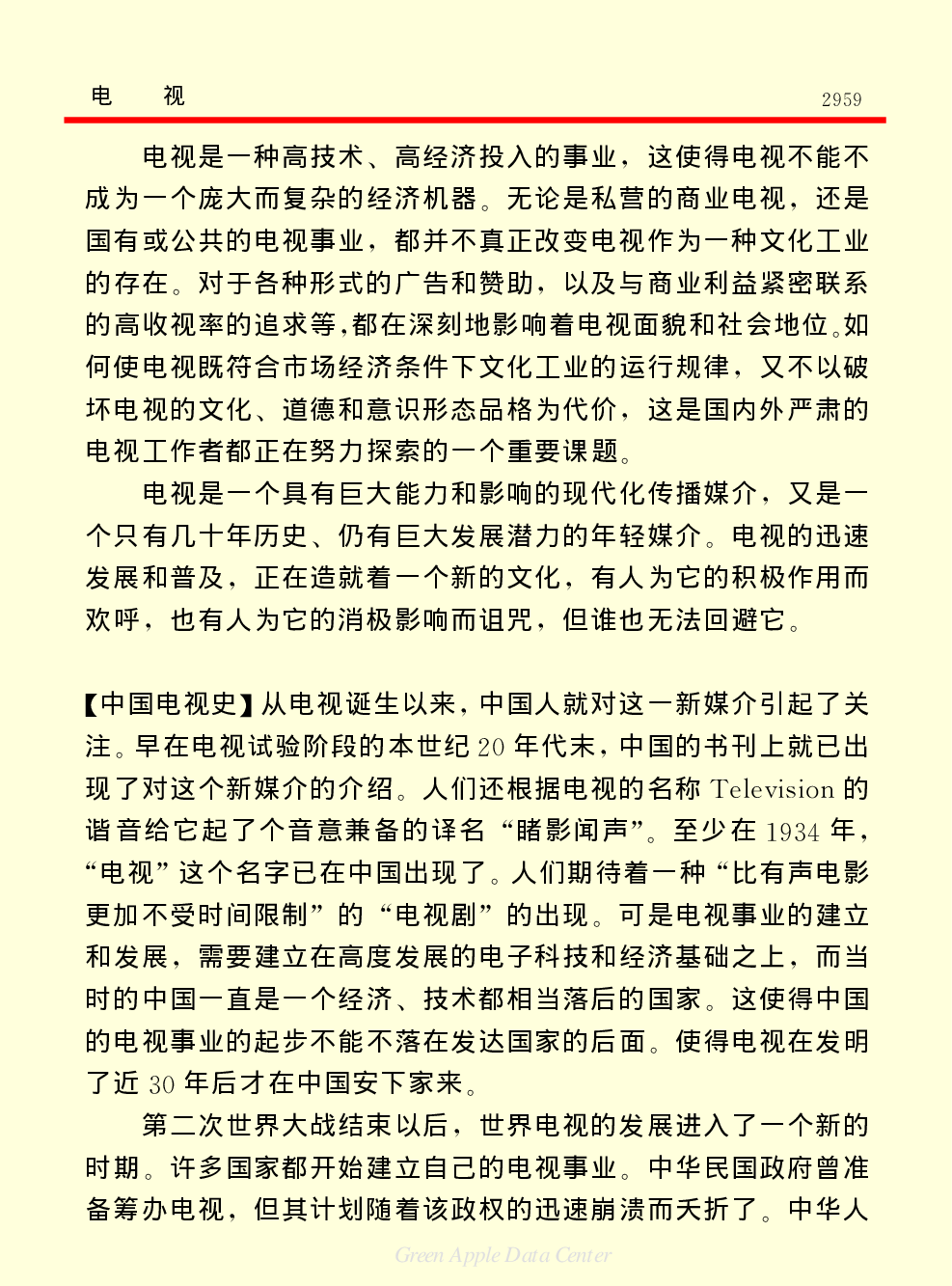 《中国小百科全书（６）：文学与艺术》电视.PDF 第5页