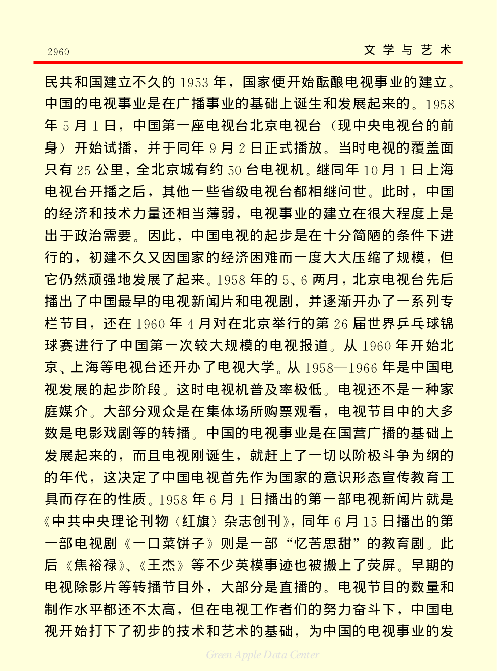 《中国小百科全书（６）：文学与艺术》电视.PDF 第6页