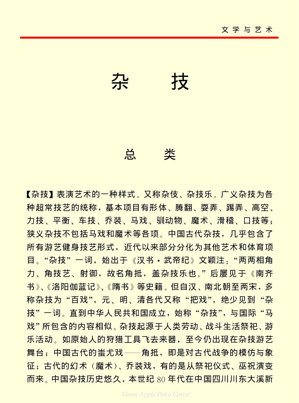《中国小百科全书（６）：文学与艺术》杂技.PDF 第1页