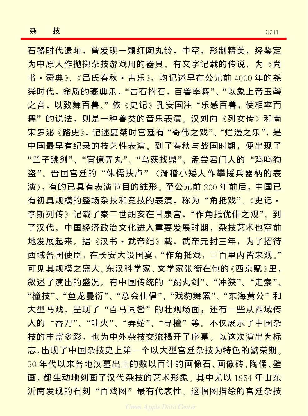 《中国小百科全书（６）：文学与艺术》杂技.PDF 第2页