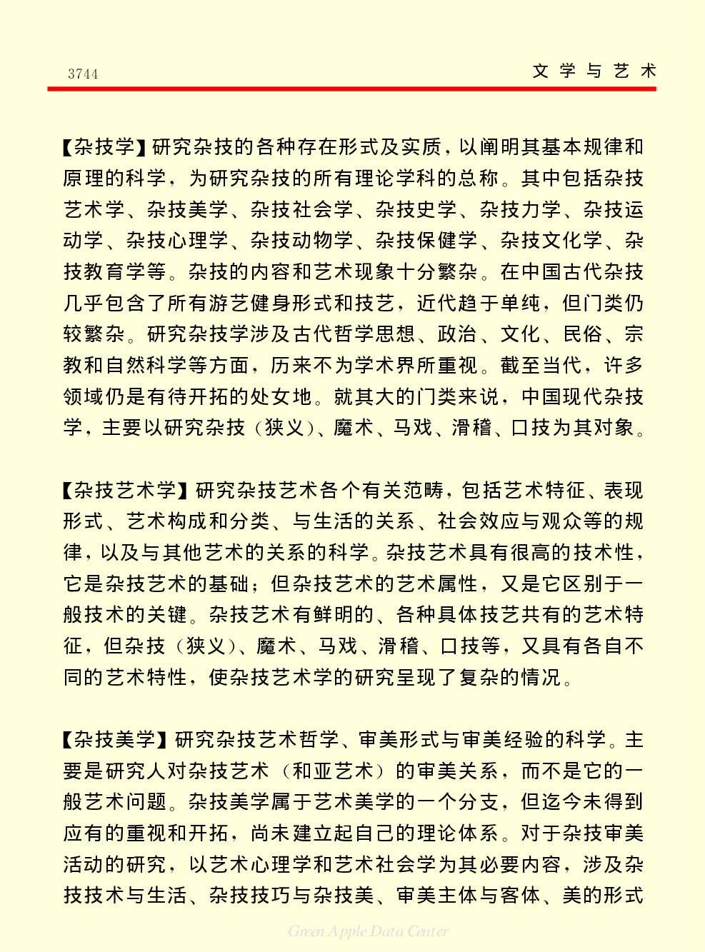 《中国小百科全书（６）：文学与艺术》杂技.PDF 第5页