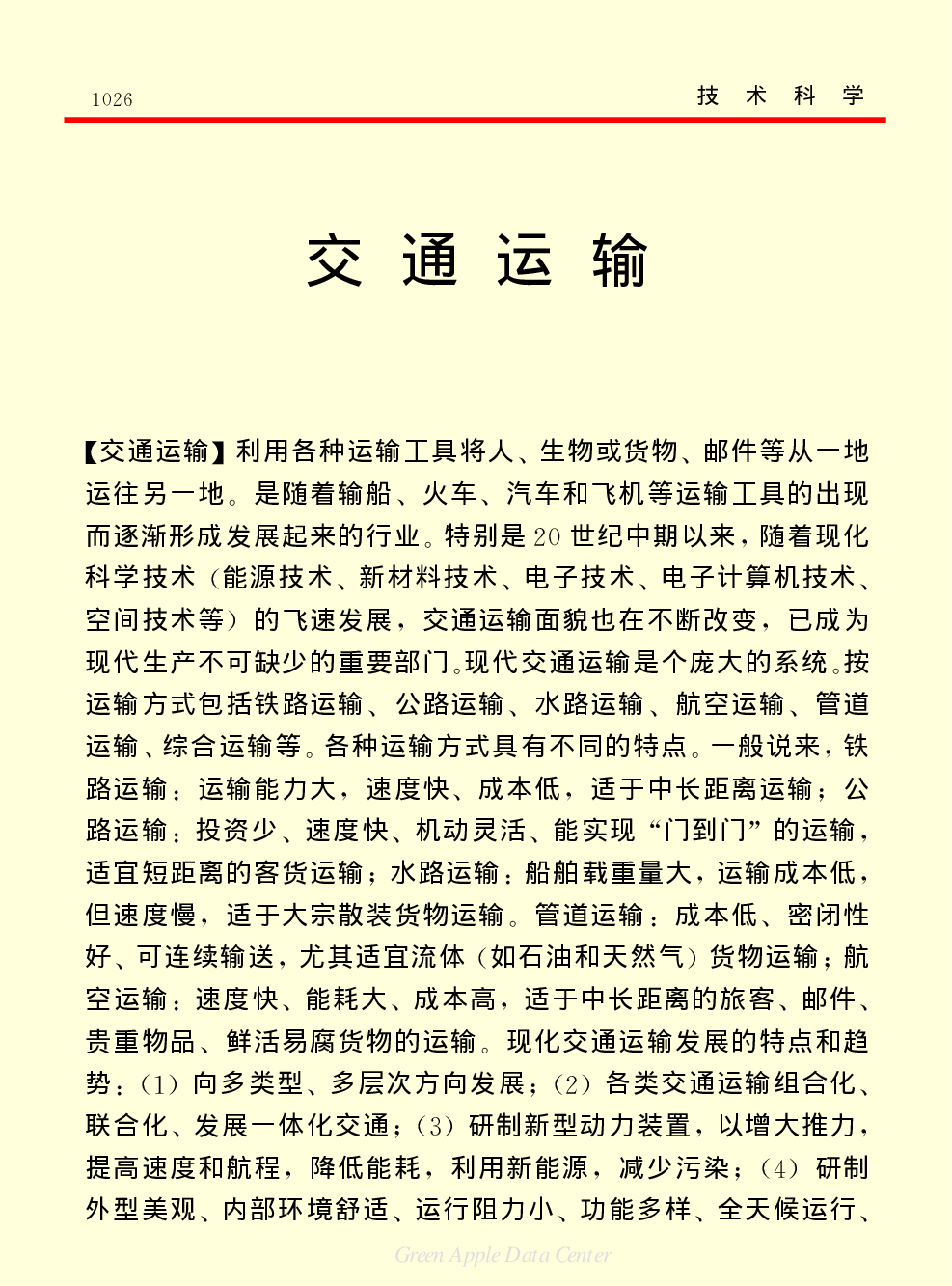 《中国小百科全书（５）：技术科学》交通运输.pdf 第1页