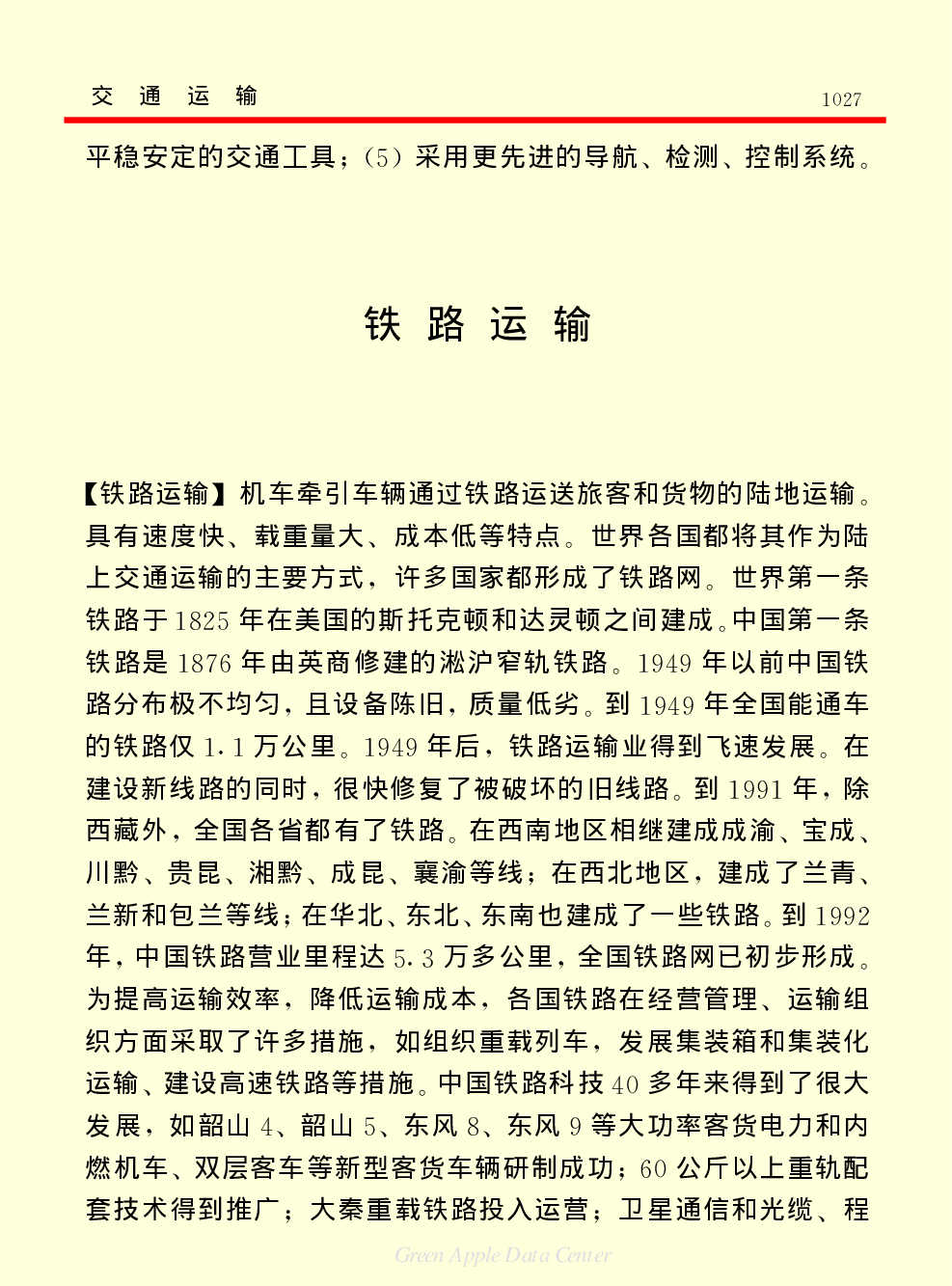 《中国小百科全书（５）：技术科学》交通运输.pdf 第2页