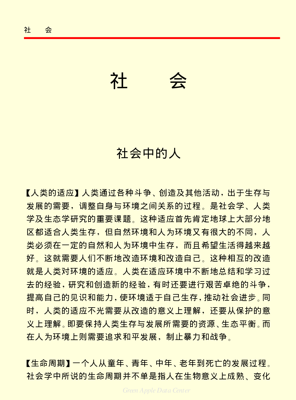 《中国小百科全书（４）：人类社会》社会.PDF 第1页