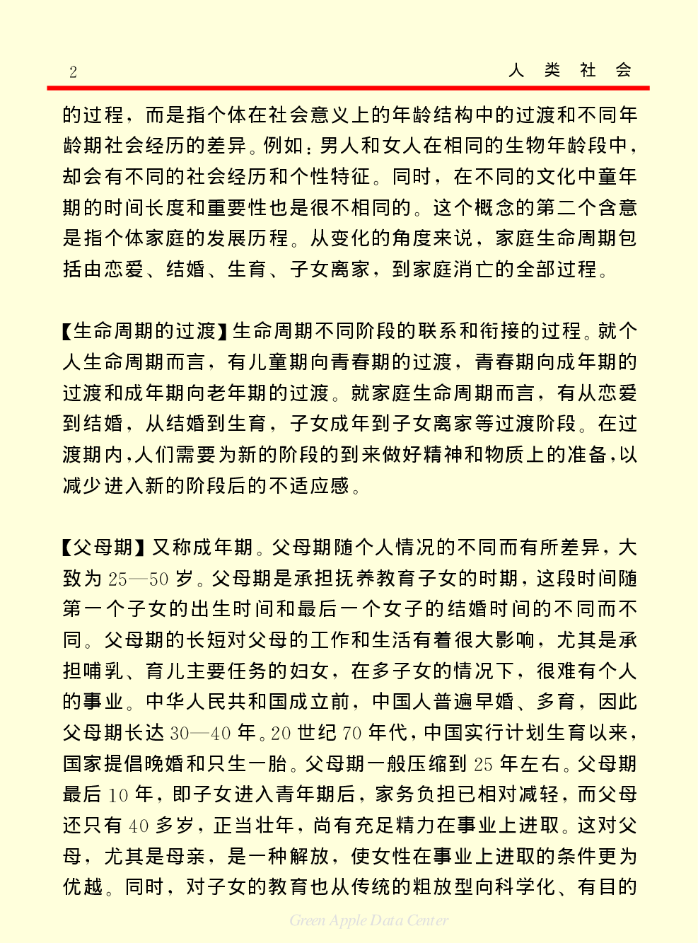 《中国小百科全书（４）：人类社会》社会.PDF 第2页