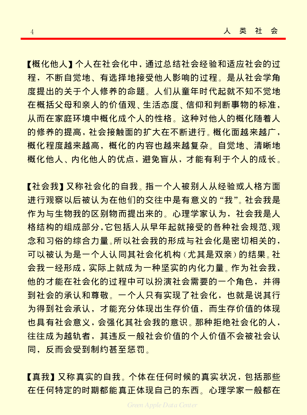 《中国小百科全书（４）：人类社会》社会.PDF 第4页