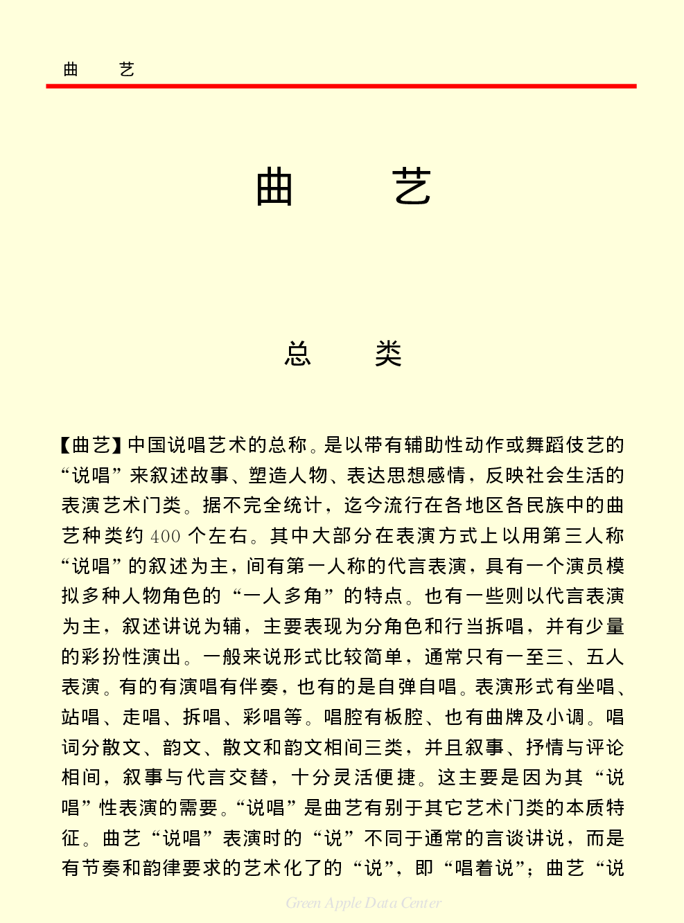《中国小百科全书（６）：文学与艺术》曲艺.PDF 第1页