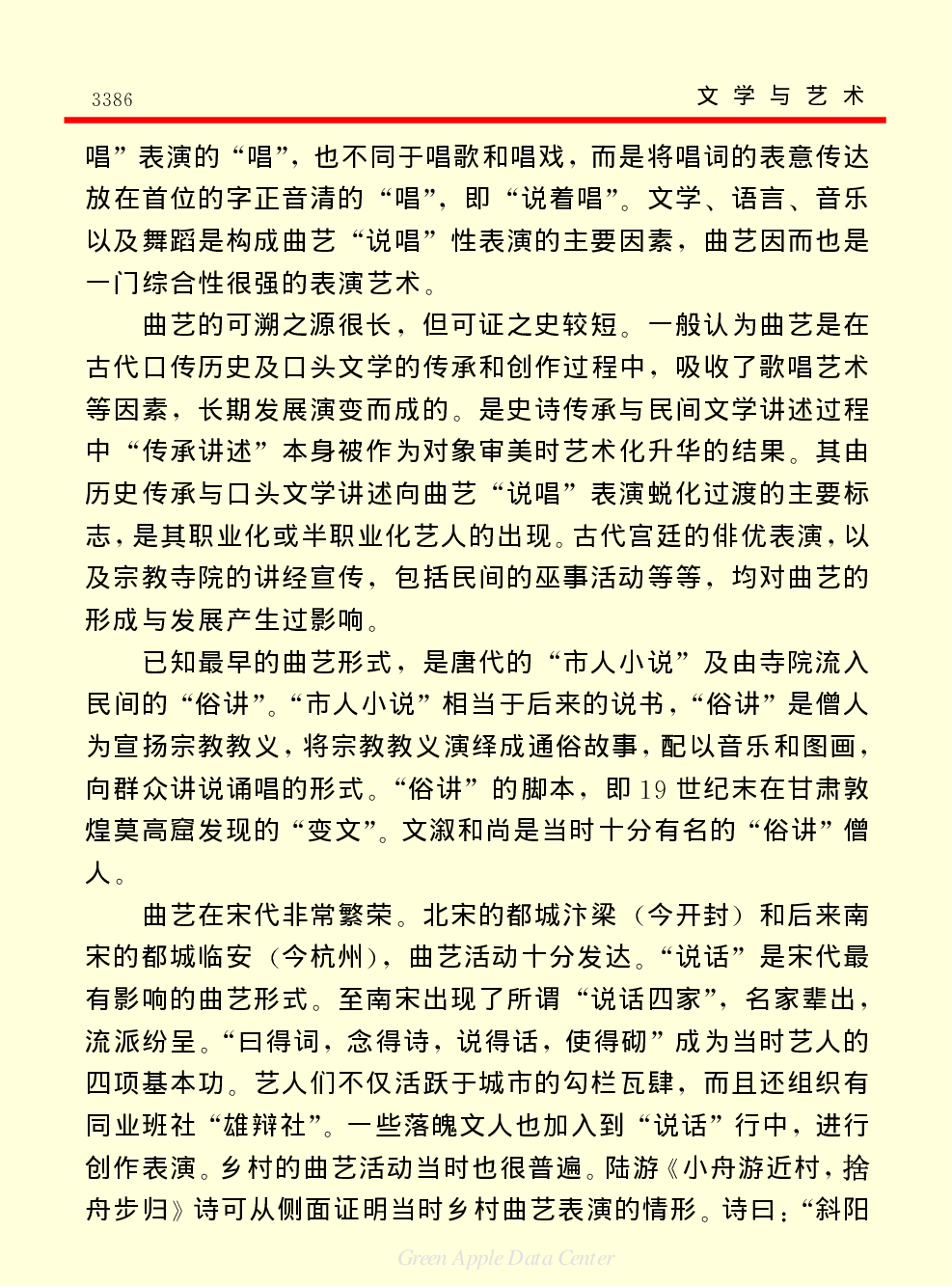《中国小百科全书（６）：文学与艺术》曲艺.PDF 第2页
