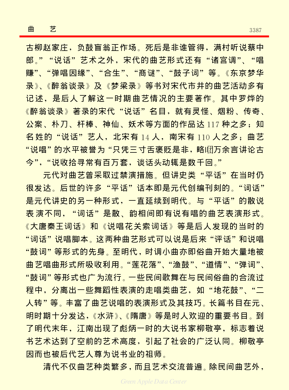 《中国小百科全书（６）：文学与艺术》曲艺.PDF 第3页