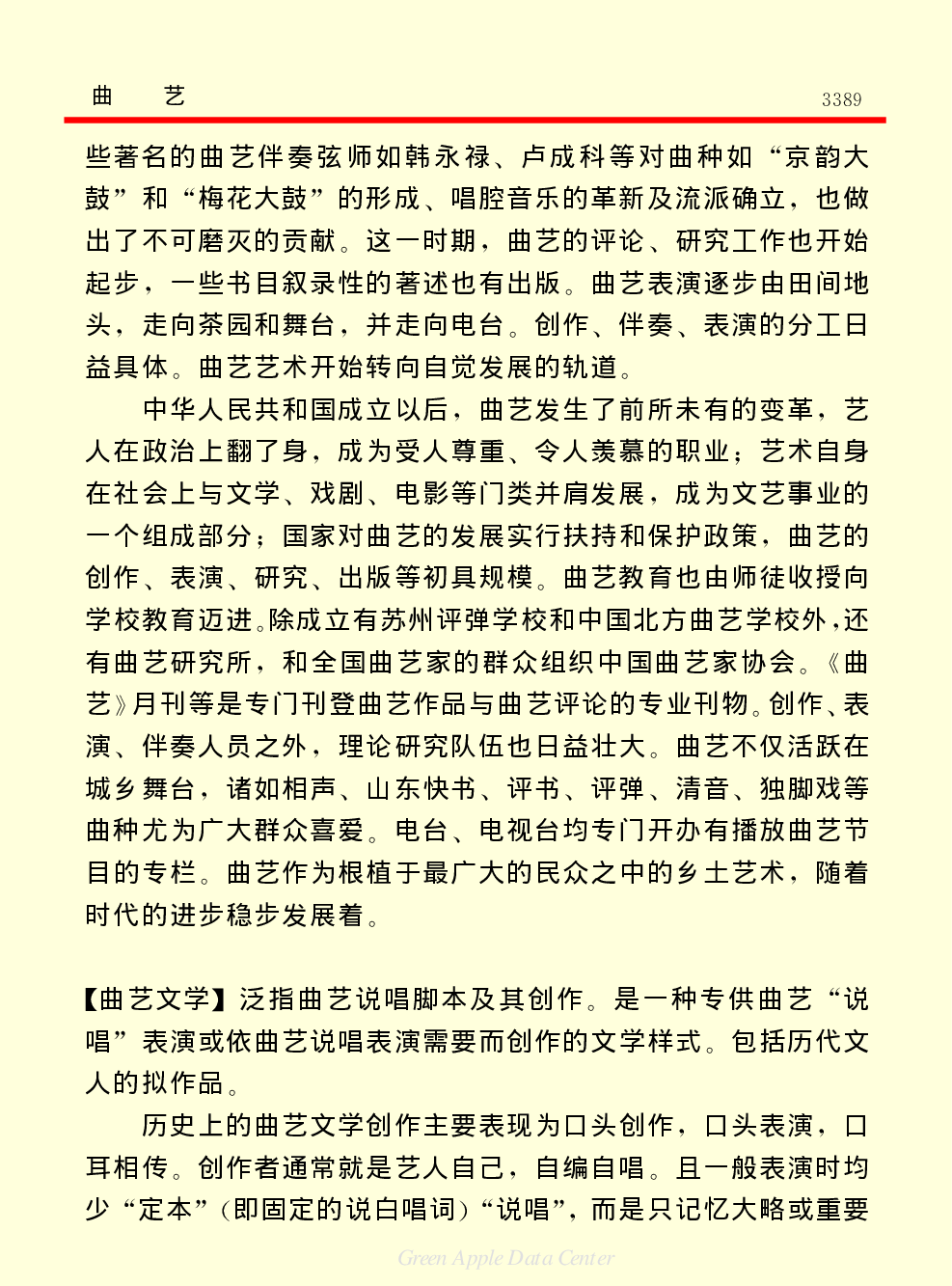 《中国小百科全书（６）：文学与艺术》曲艺.PDF 第5页