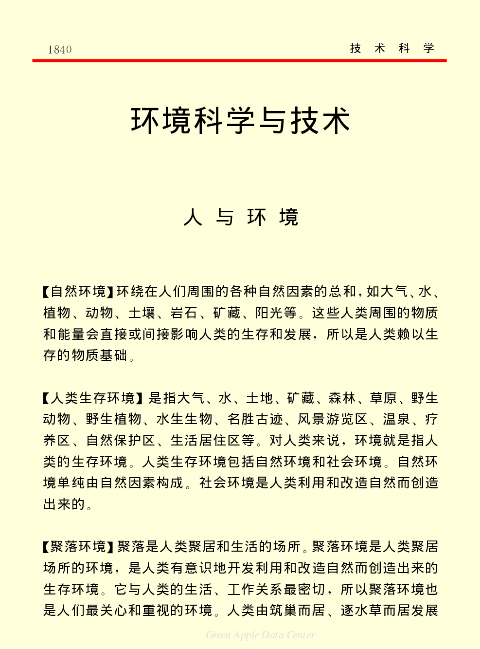 《中国小百科全书（５）：技术科学》环境科学与技术.pdf 第1页
