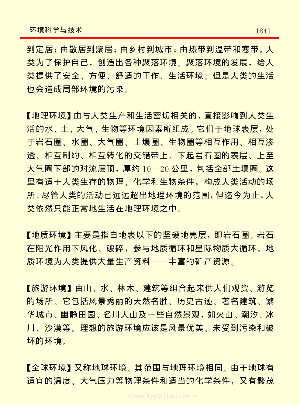《中国小百科全书（５）：技术科学》环境科学与技术.pdf 第2页