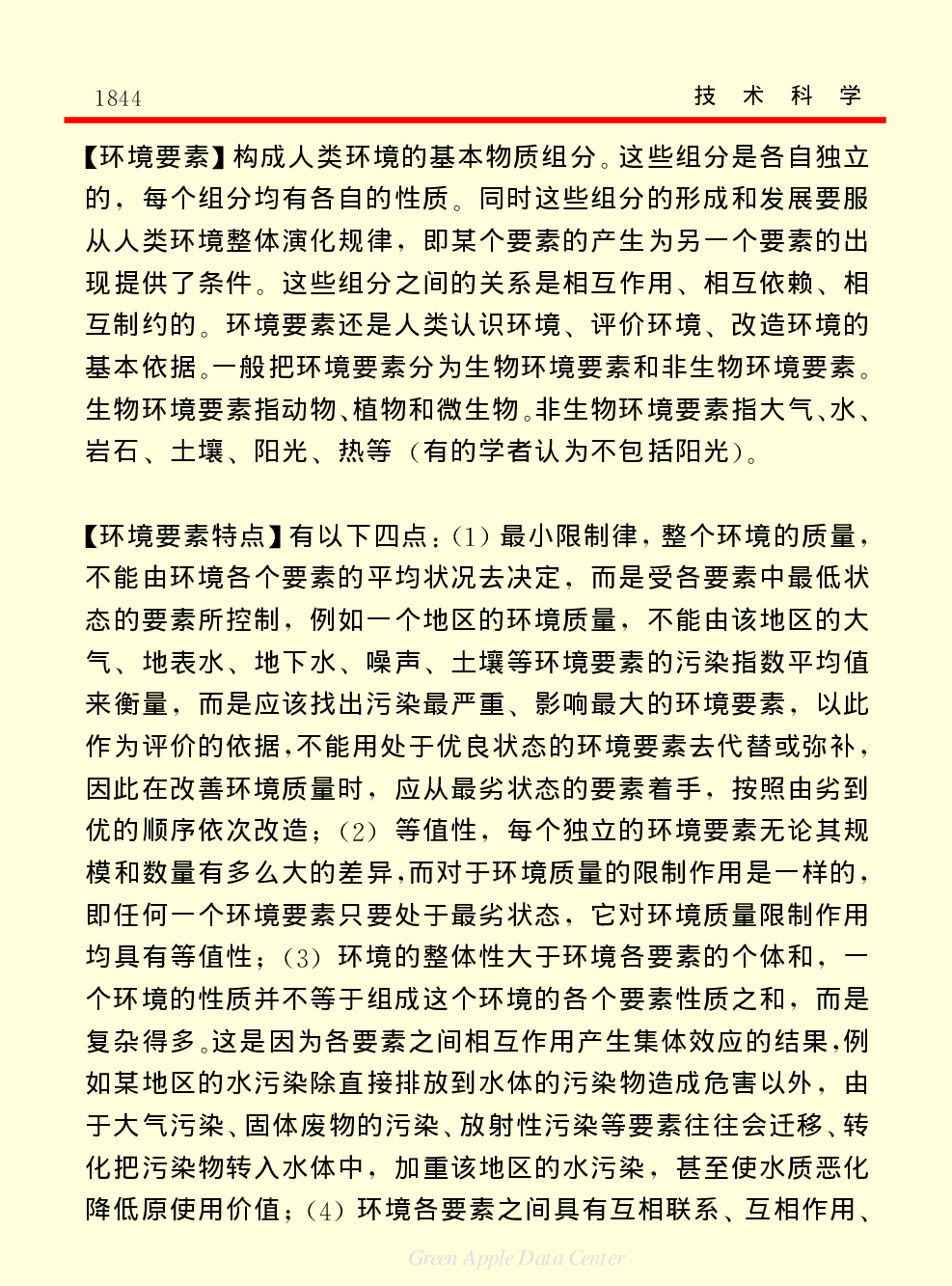 《中国小百科全书（５）：技术科学》环境科学与技术.pdf 第5页