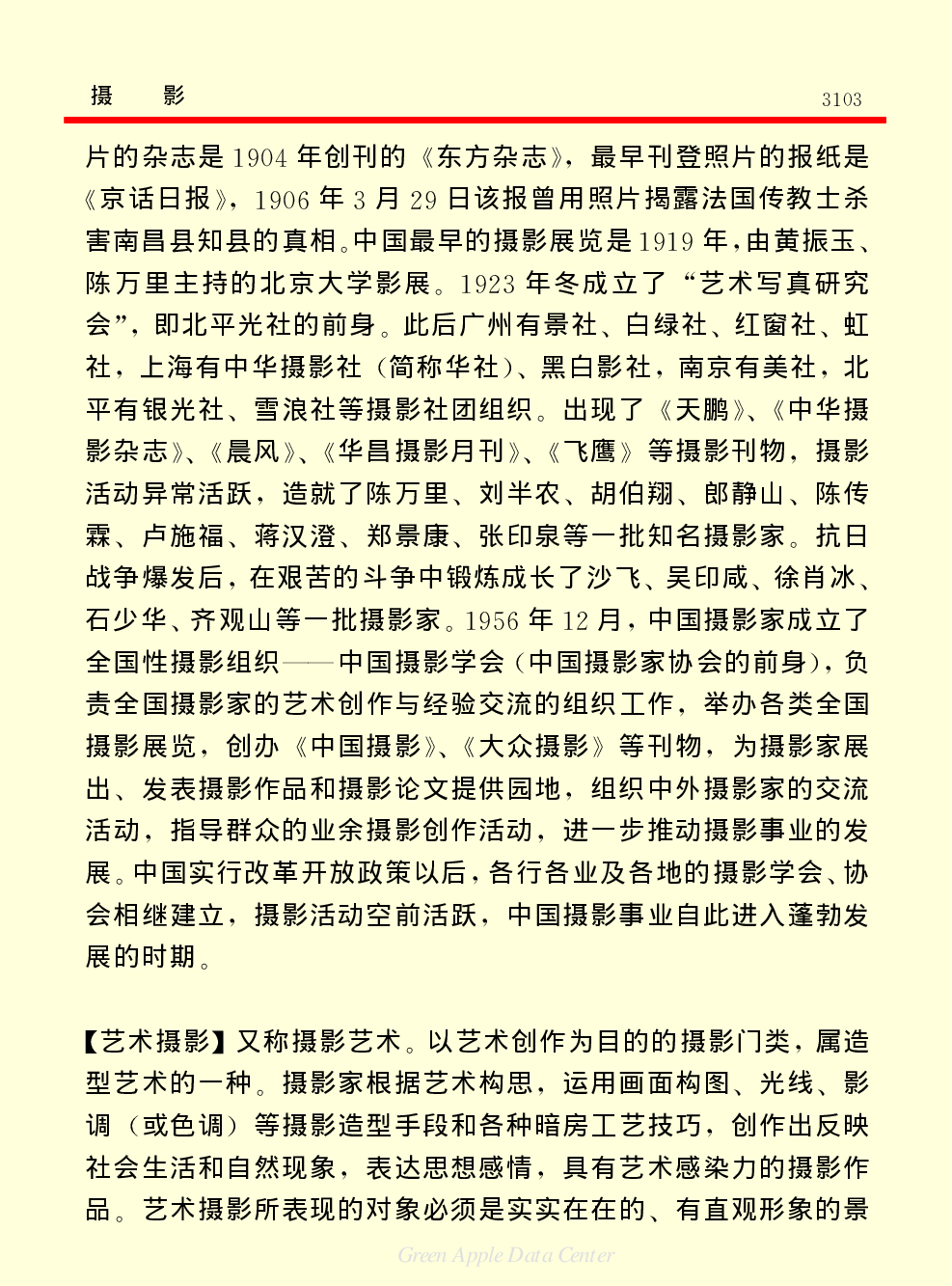 《中国小百科全书（６）：文学与艺术》摄影.PDF 第4页