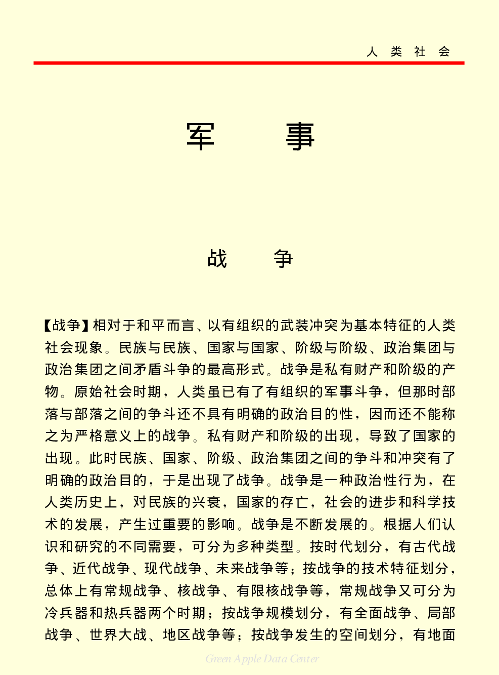 《中国小百科全书（４）：人类社会》军事.PDF 第1页