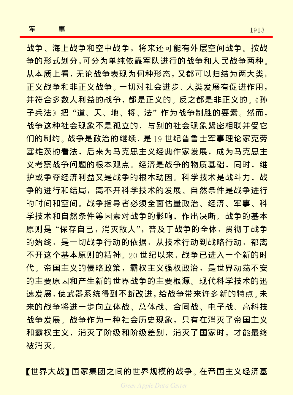 《中国小百科全书（４）：人类社会》军事.PDF 第2页