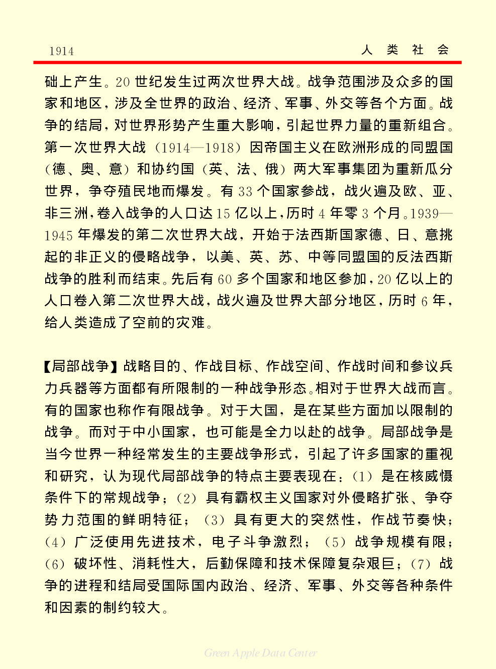 《中国小百科全书（４）：人类社会》军事.PDF 第3页