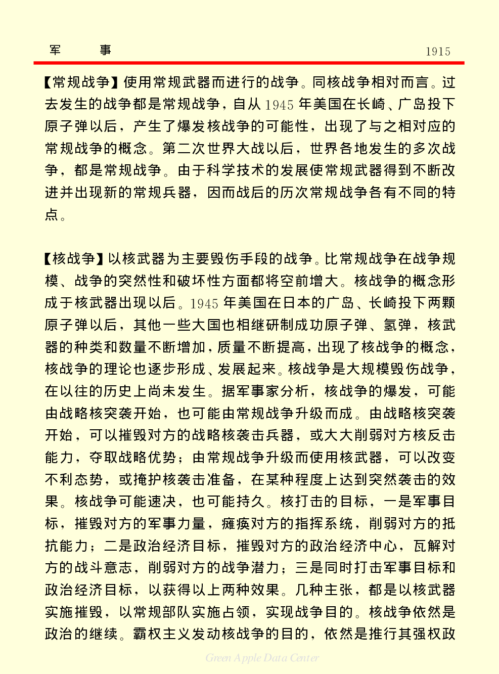《中国小百科全书（４）：人类社会》军事.PDF 第4页
