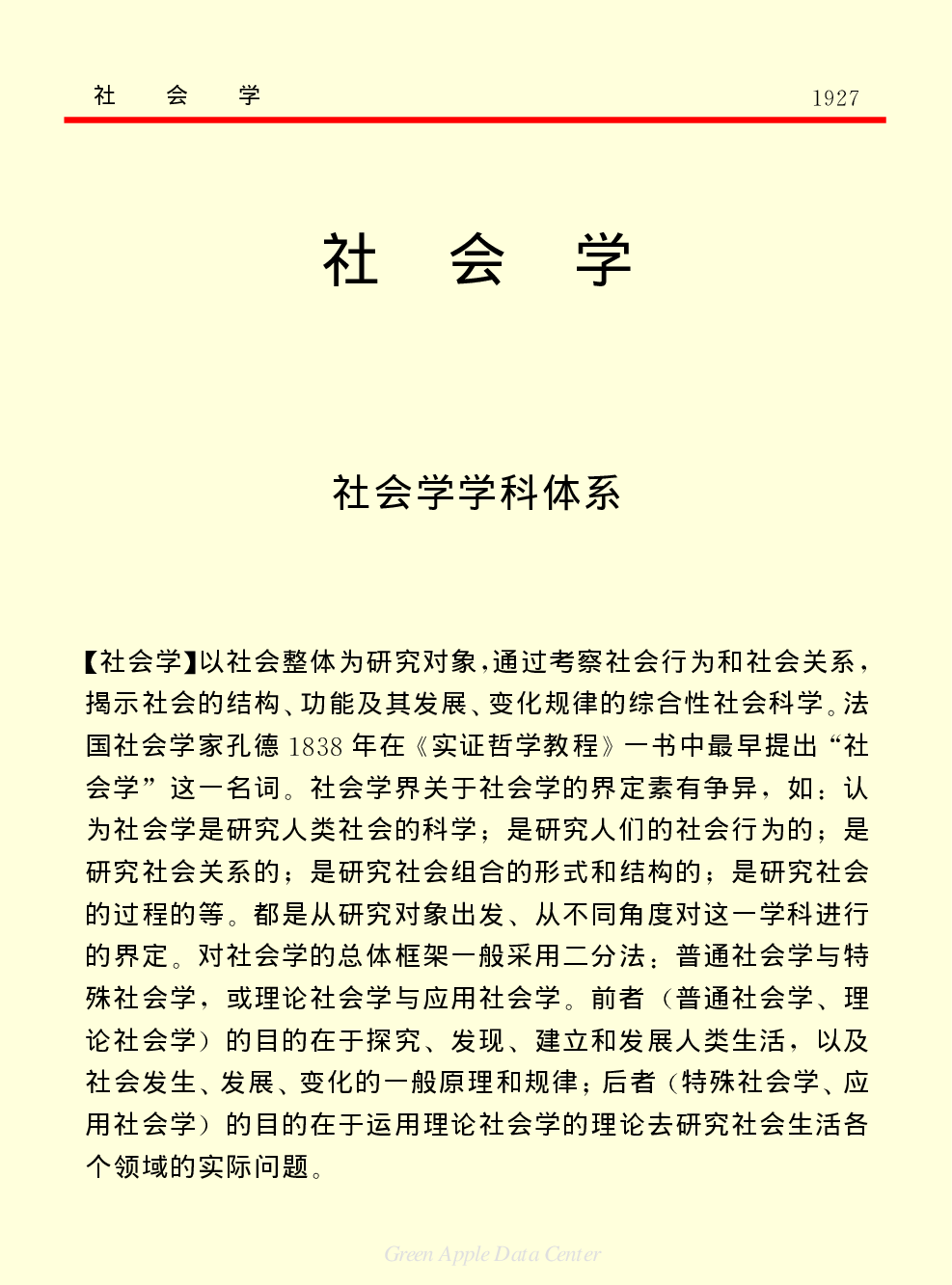 《中国小百科全书（７）：思想与学术》社会学.PDF 第1页