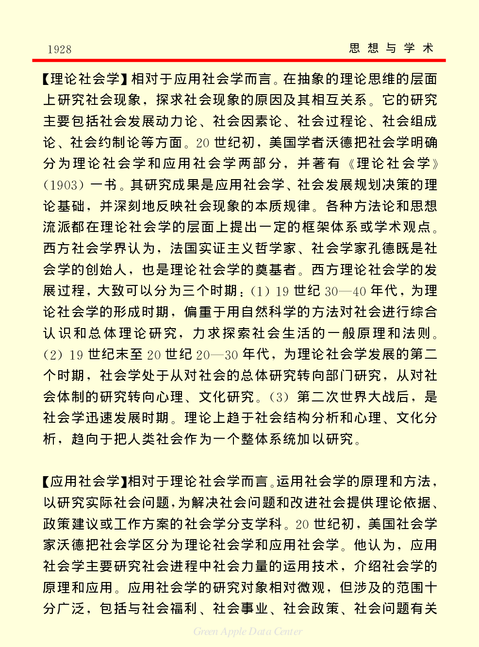 《中国小百科全书（７）：思想与学术》社会学.PDF 第2页