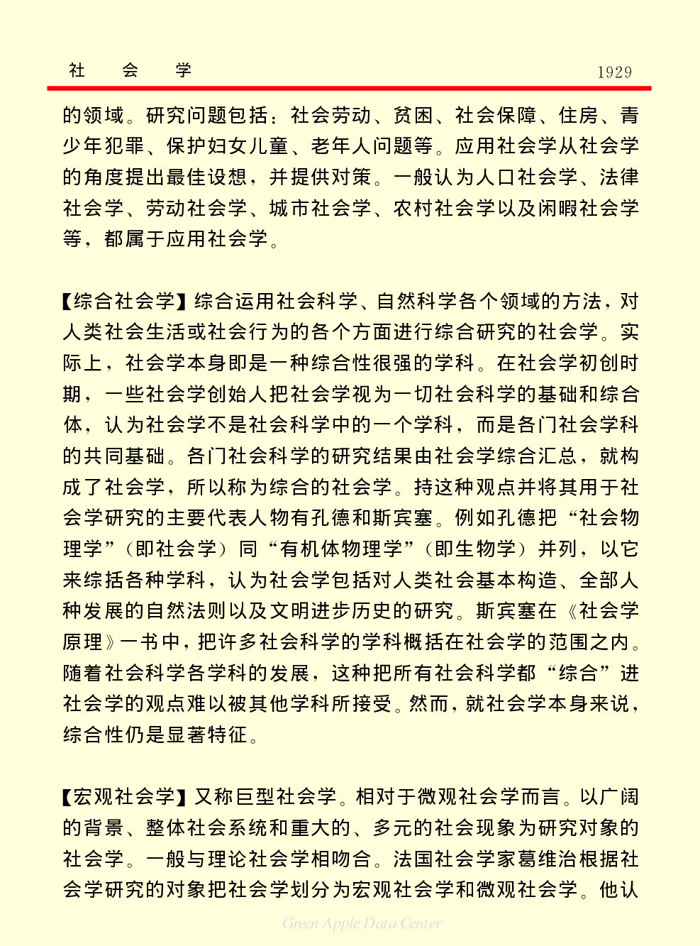 《中国小百科全书（７）：思想与学术》社会学.PDF 第3页