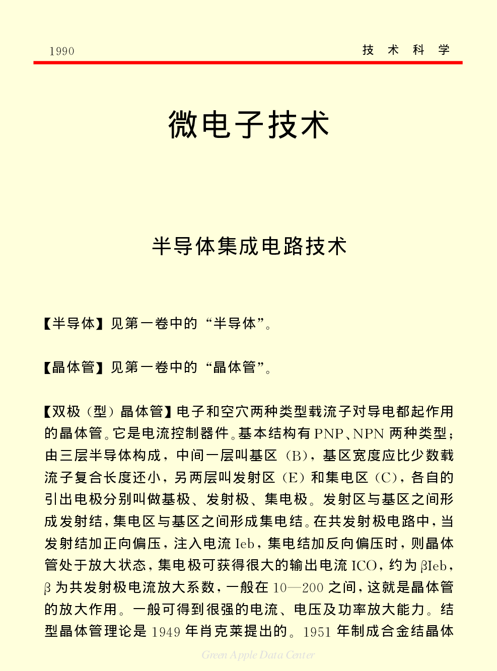 《中国小百科全书（５）：技术科学》微电子技术.pdf 第1页