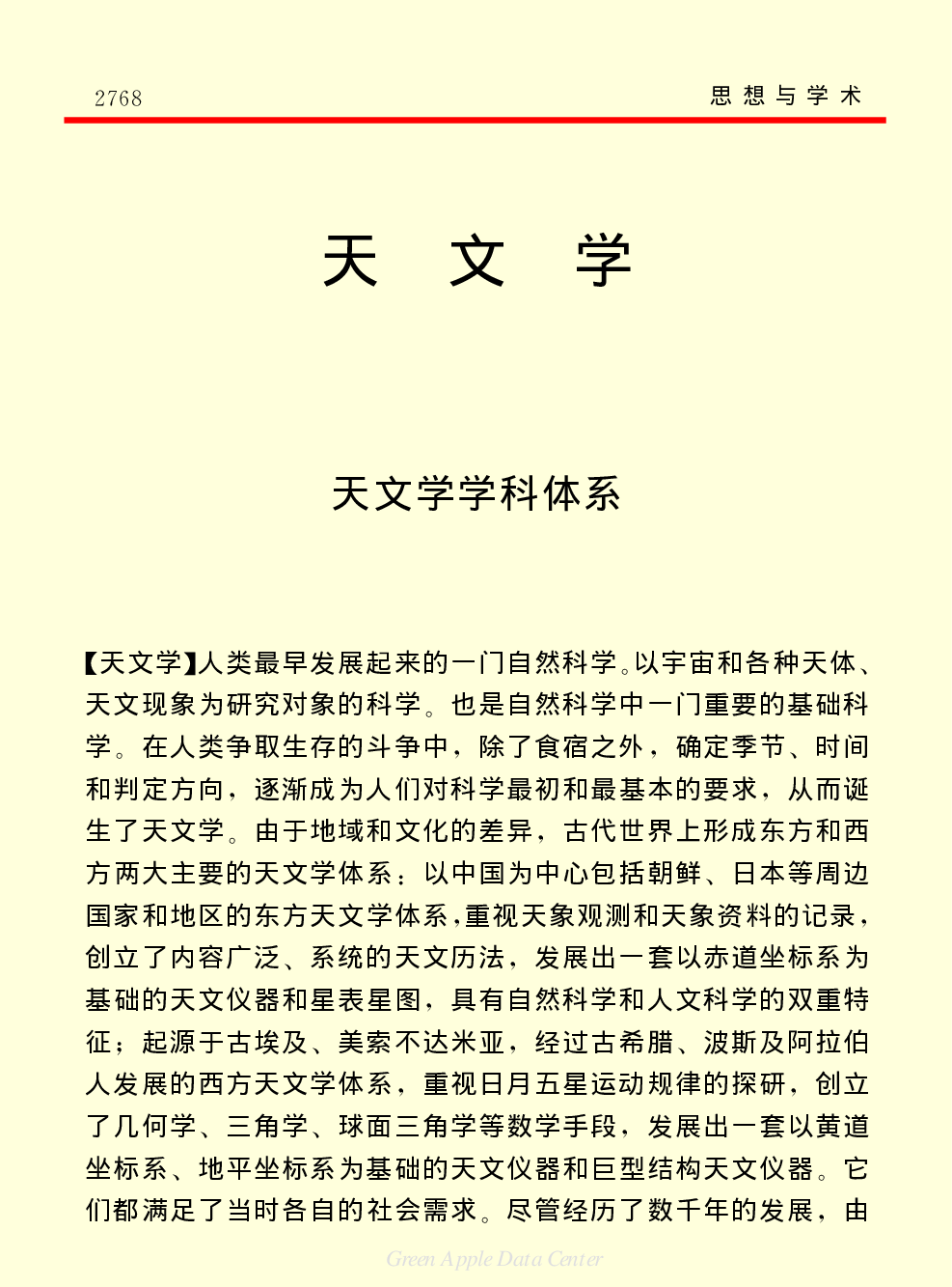 《中国小百科全书（７）：思想与学术》天文学.PDF 第1页