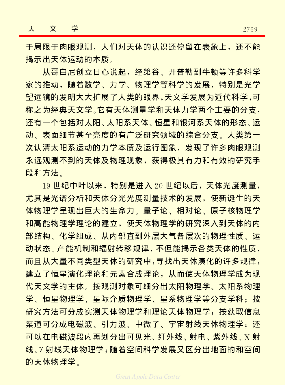 《中国小百科全书（７）：思想与学术》天文学.PDF 第2页