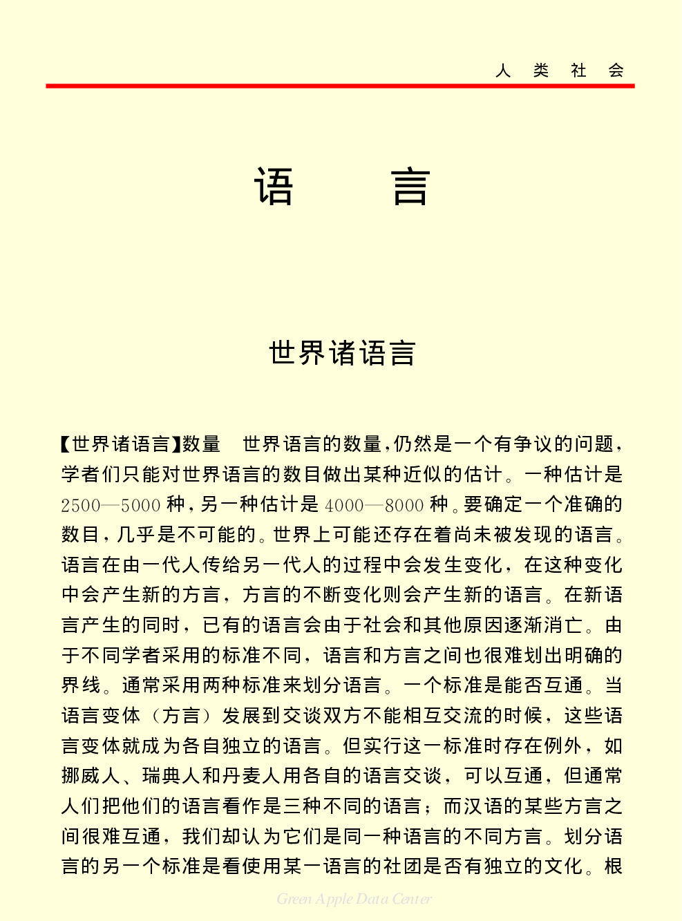 《中国小百科全书（４）：人类社会》语言.PDF 第1页