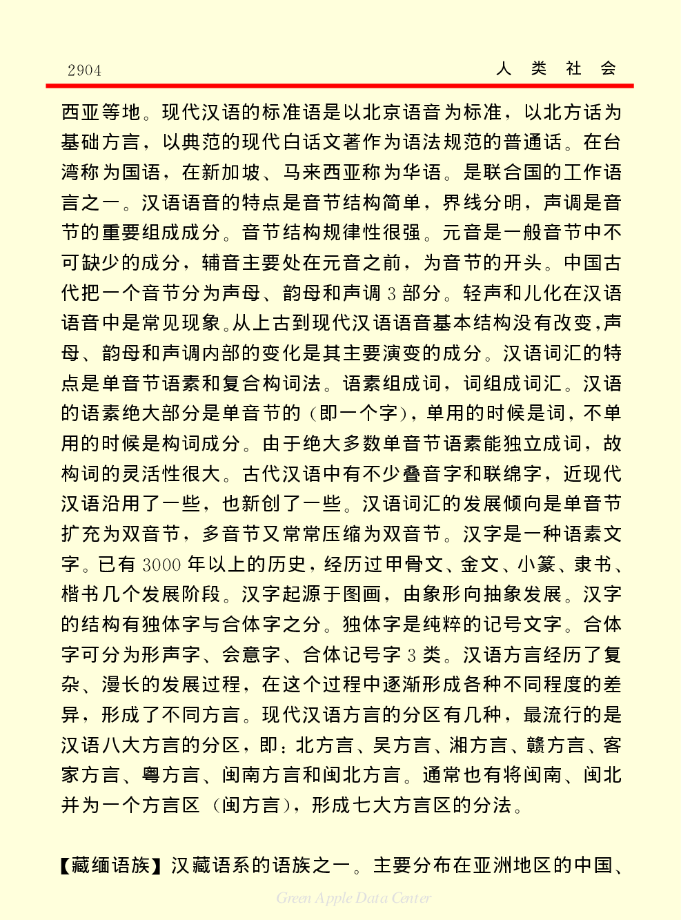 《中国小百科全书（４）：人类社会》语言.PDF 第5页