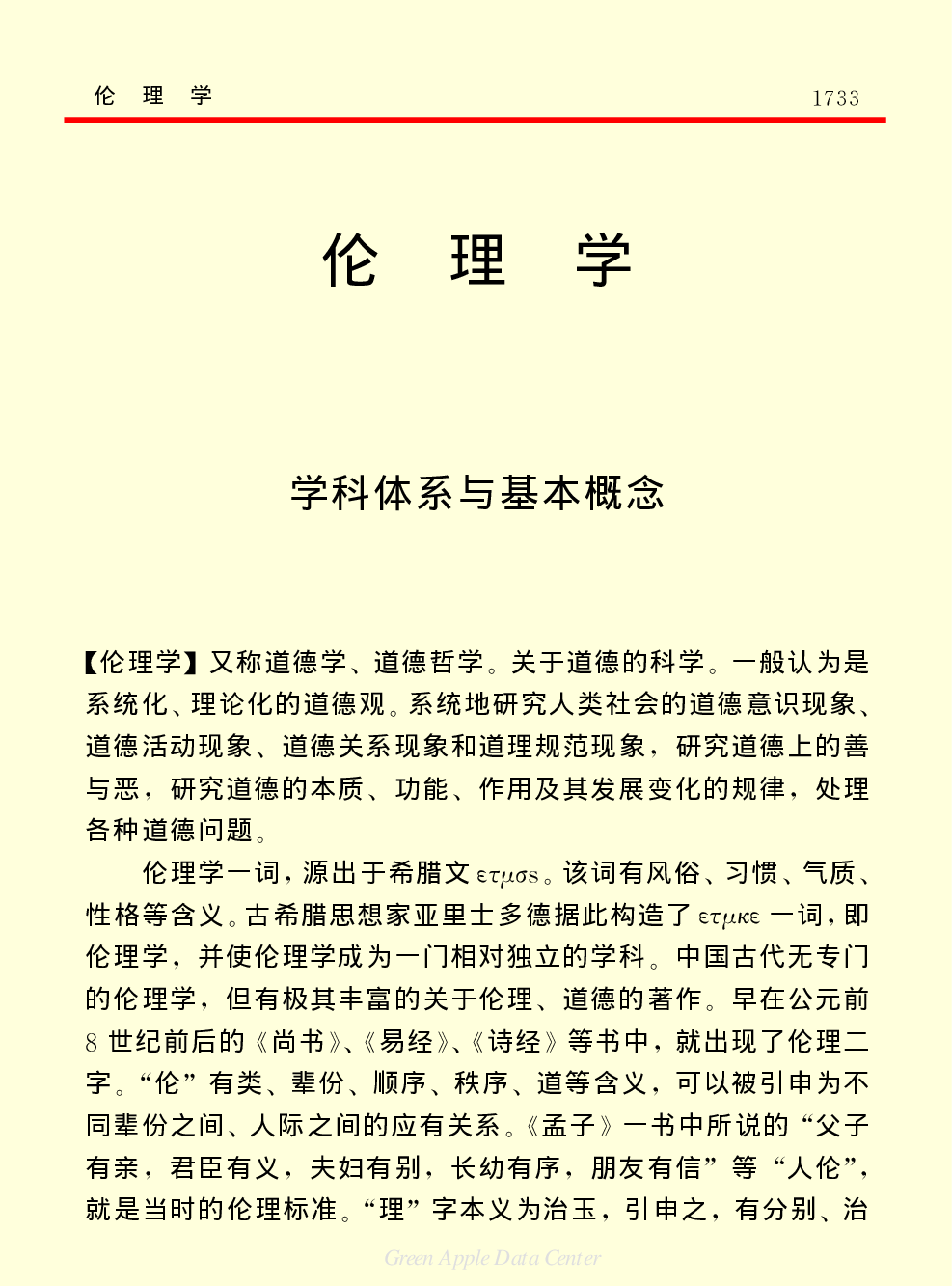《中国小百科全书（７）：思想与学术》伦理学.pdf 第1页