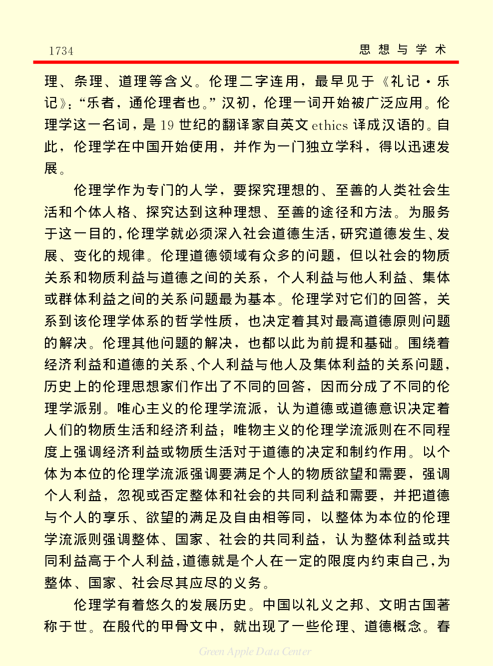 《中国小百科全书（７）：思想与学术》伦理学.pdf 第2页