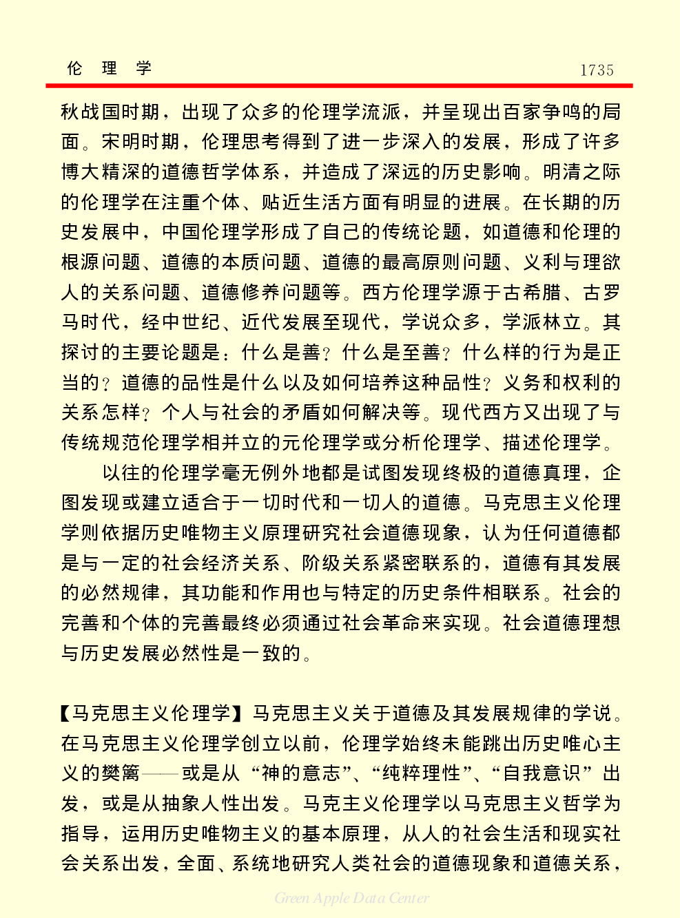 《中国小百科全书（７）：思想与学术》伦理学.pdf 第3页