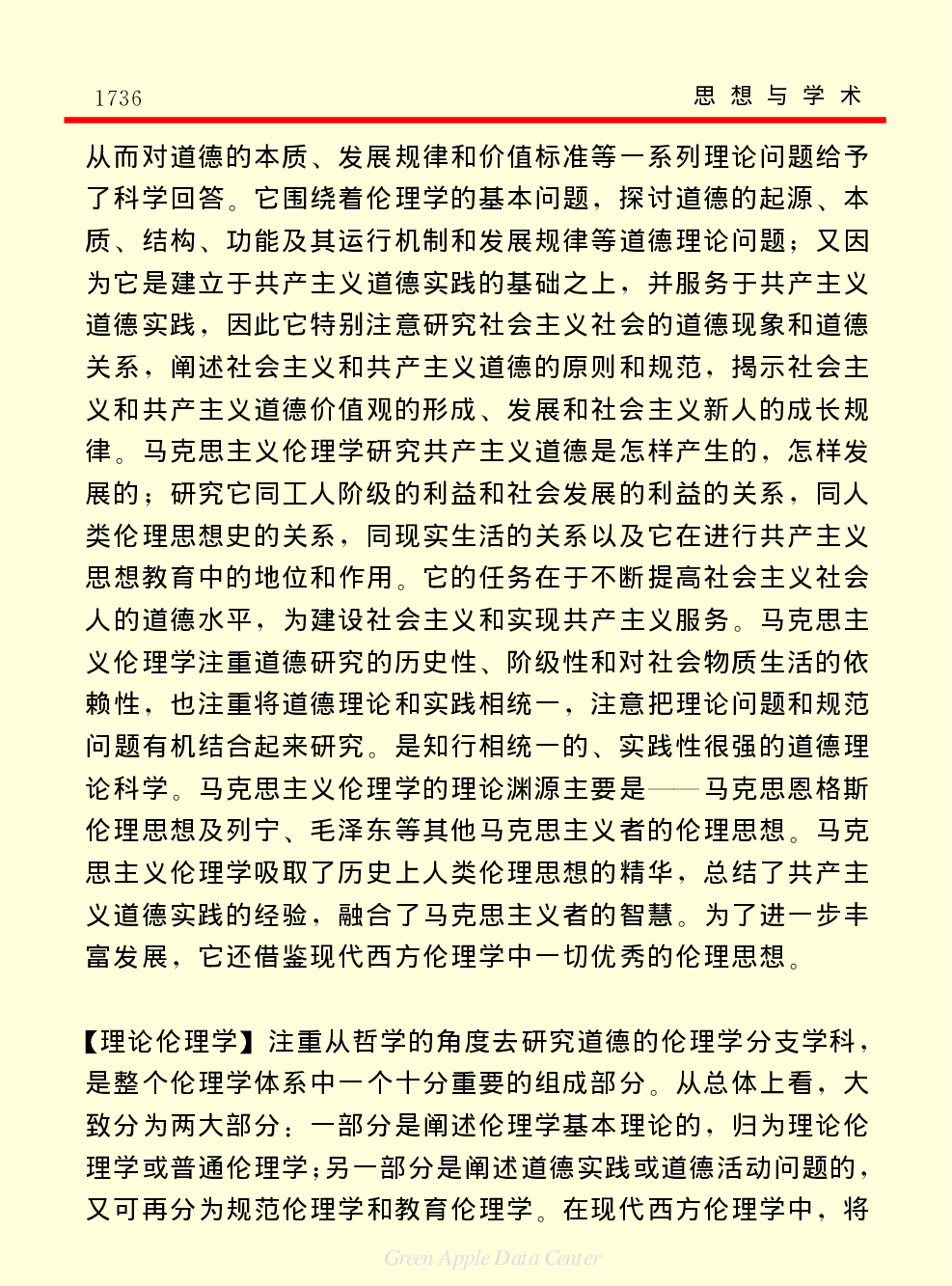 《中国小百科全书（７）：思想与学术》伦理学.pdf 第4页