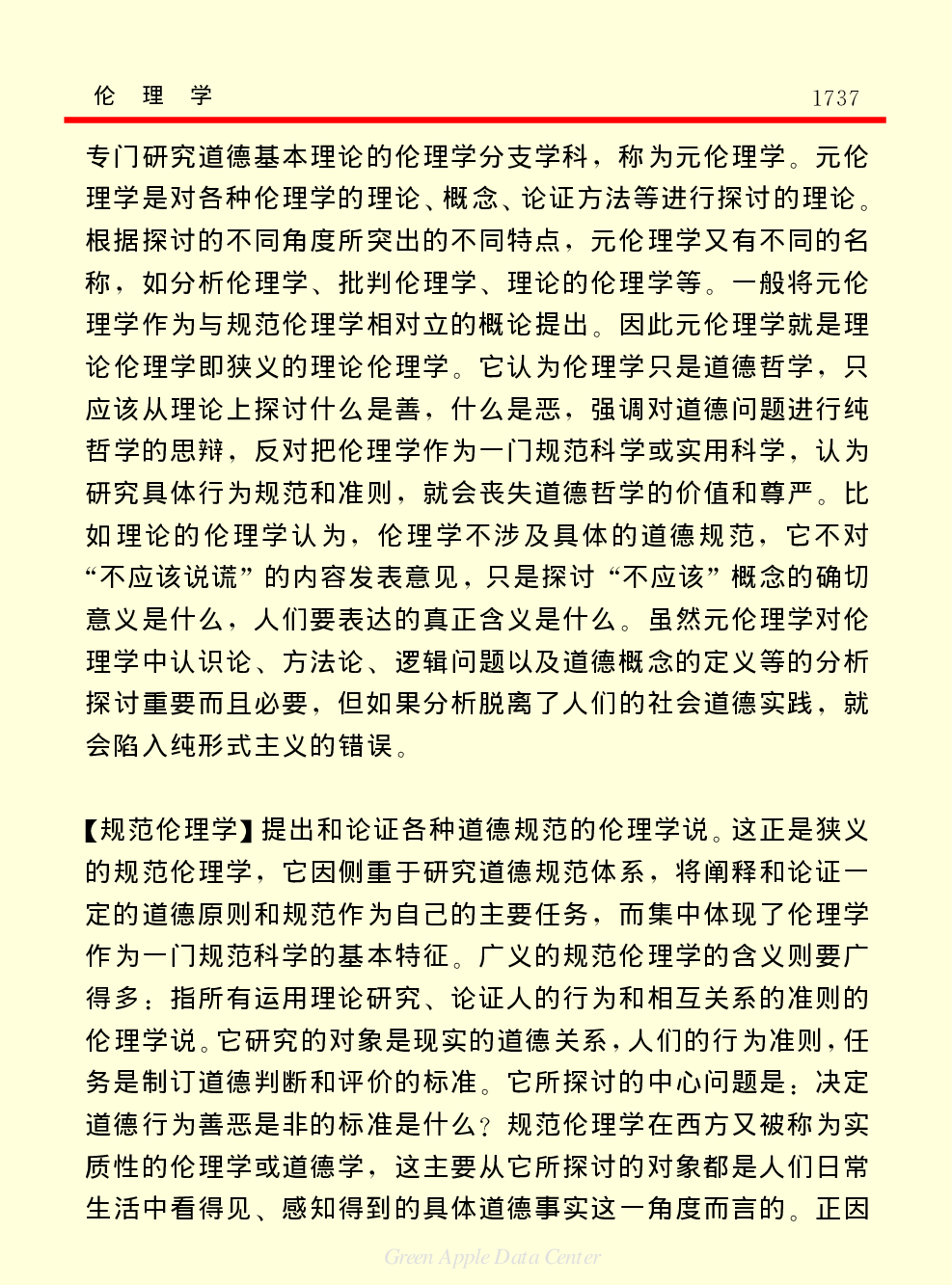 《中国小百科全书（７）：思想与学术》伦理学.pdf 第5页