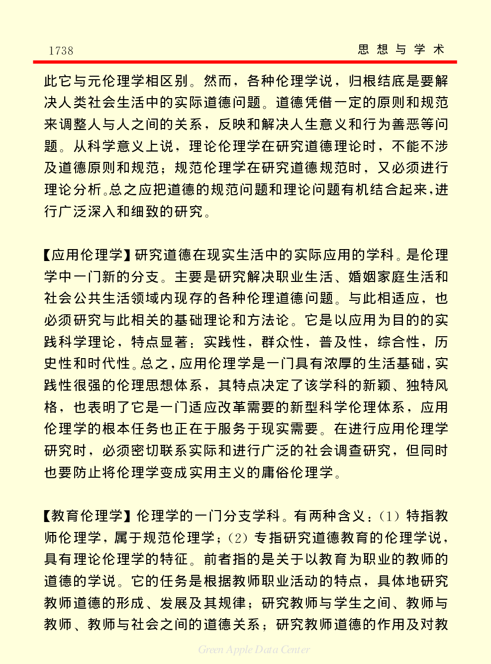 《中国小百科全书（７）：思想与学术》伦理学.pdf 第6页