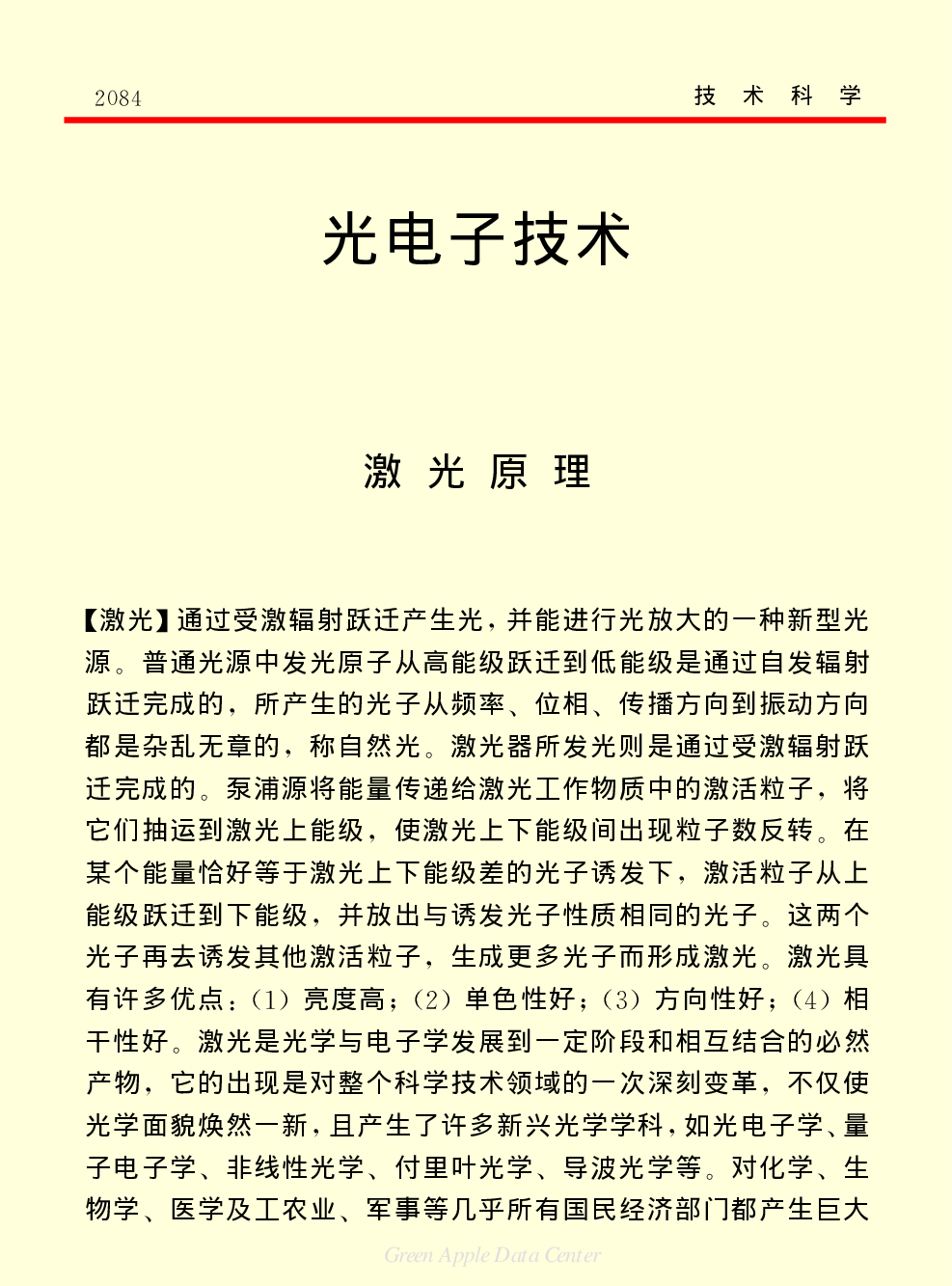 《中国小百科全书（５）：技术科学》光电子技术.pdf 第1页