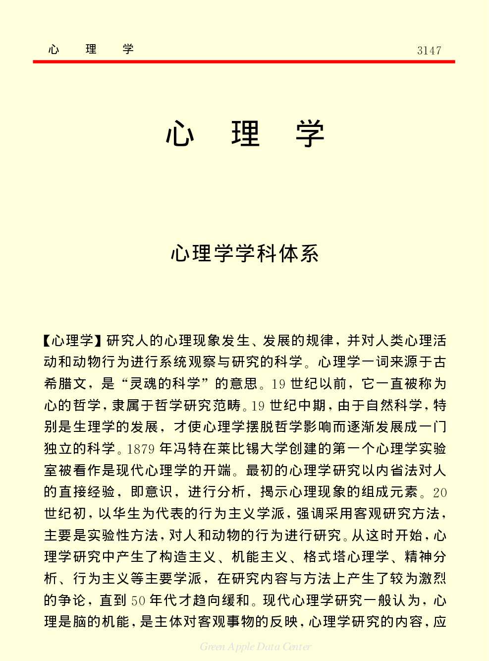 《中国小百科全书（７）：思想与学术》心理学.PDF 第1页