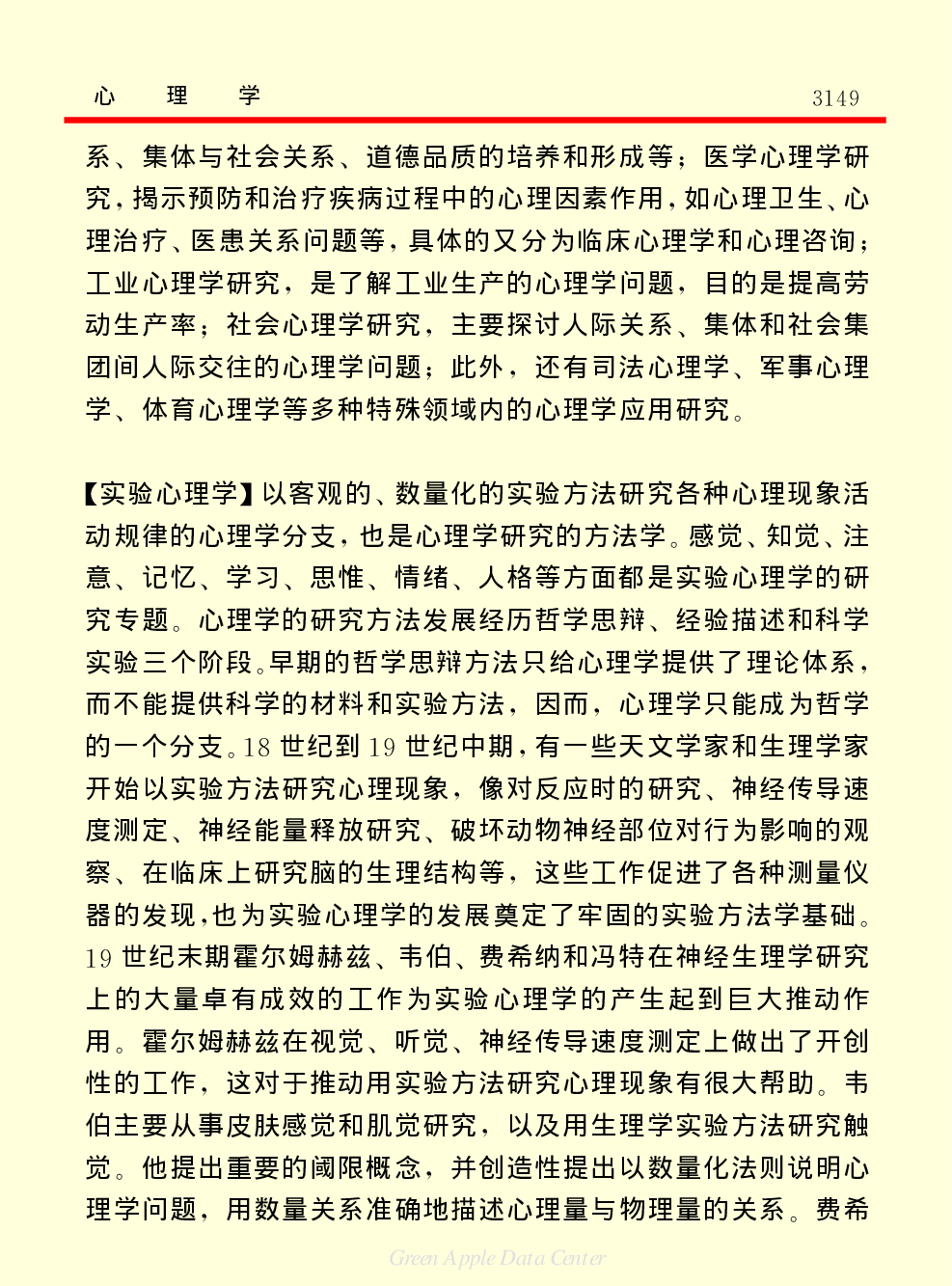 《中国小百科全书（７）：思想与学术》心理学.PDF 第3页