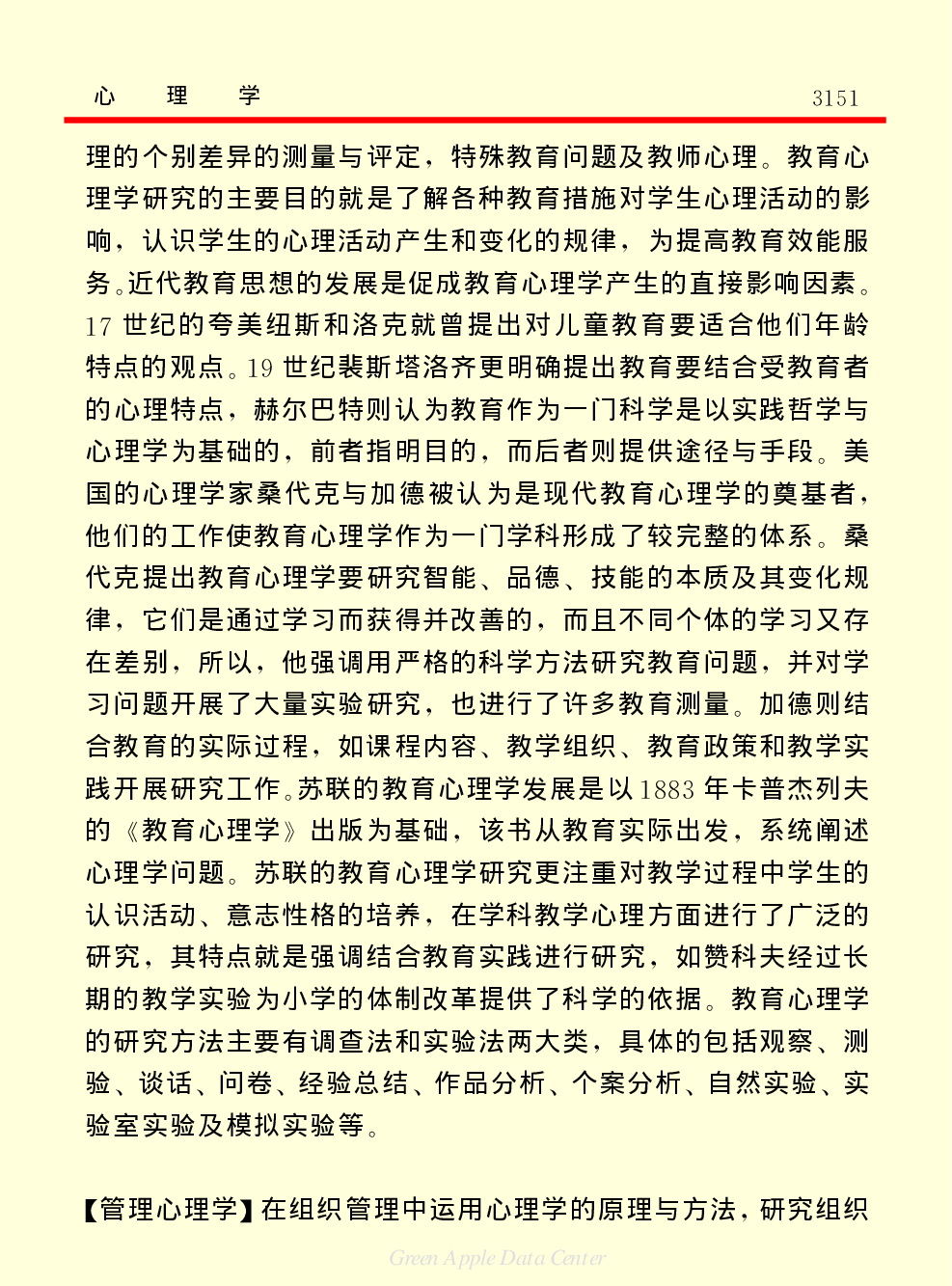 《中国小百科全书（７）：思想与学术》心理学.PDF 第5页