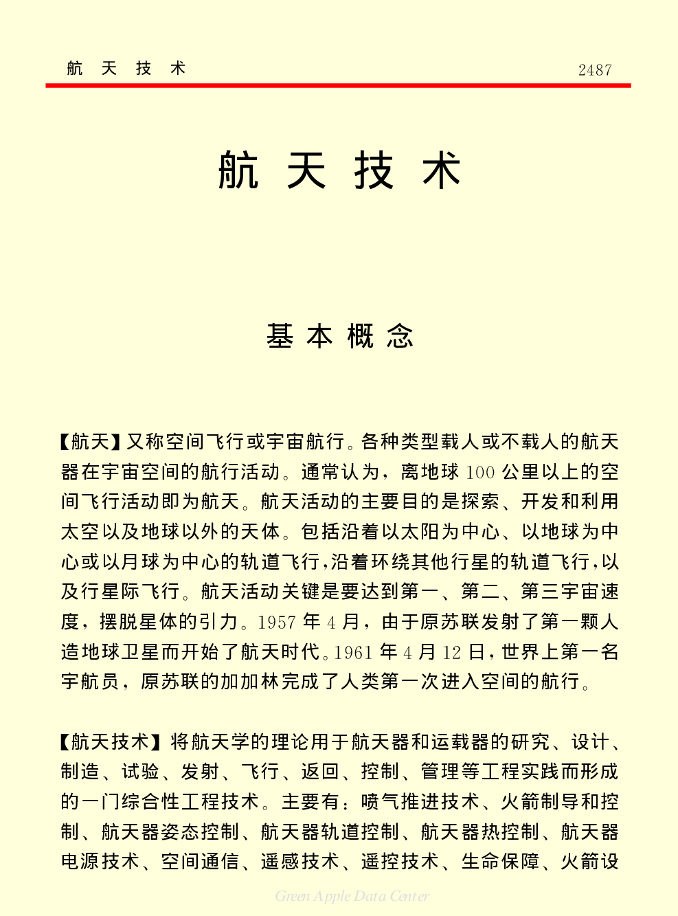 《中国小百科全书（５）：技术科学》航天技术.pdf 第1页