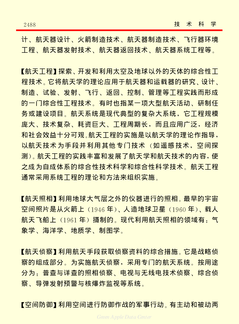 《中国小百科全书（５）：技术科学》航天技术.pdf 第2页