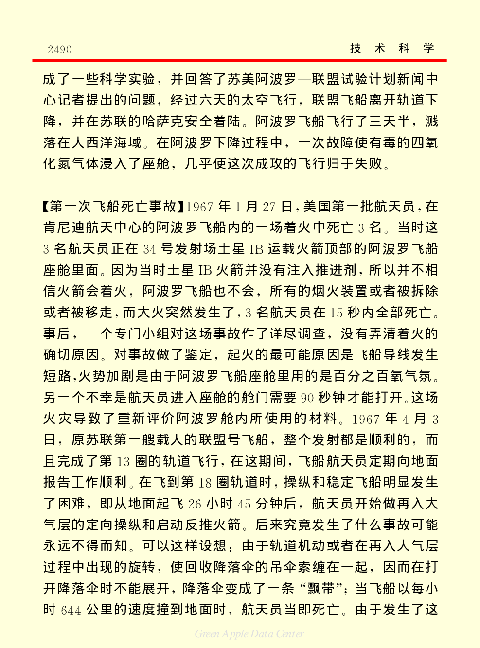 《中国小百科全书（５）：技术科学》航天技术.pdf 第4页