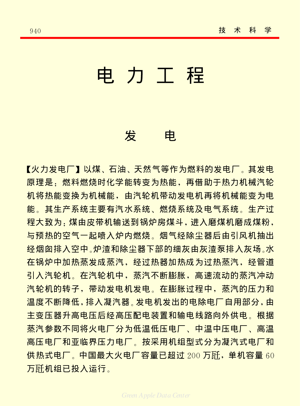 《中国小百科全书（５）：技术科学》电力工程.pdf 第1页