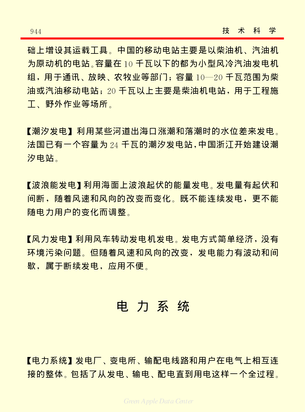 《中国小百科全书（５）：技术科学》电力工程.pdf 第5页